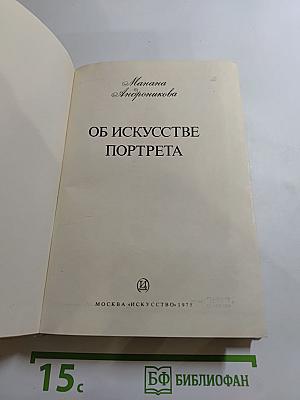 Об искусстве портрета