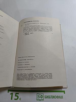 Об искусстве портрета