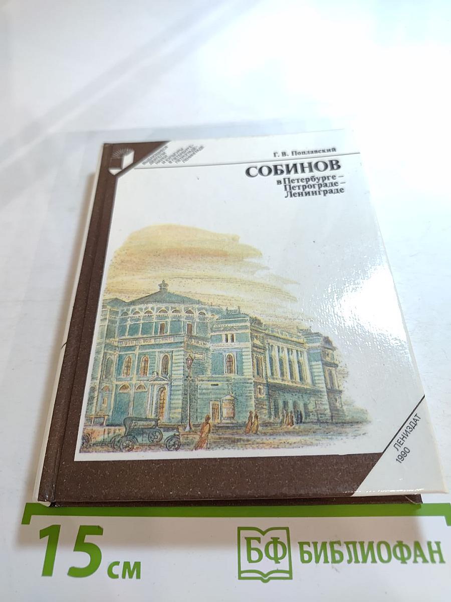 Собинов в Петербурге - Петрограде - Ленинграде