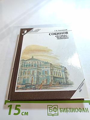 Собинов в Петербурге - Петрограде - Ленинграде