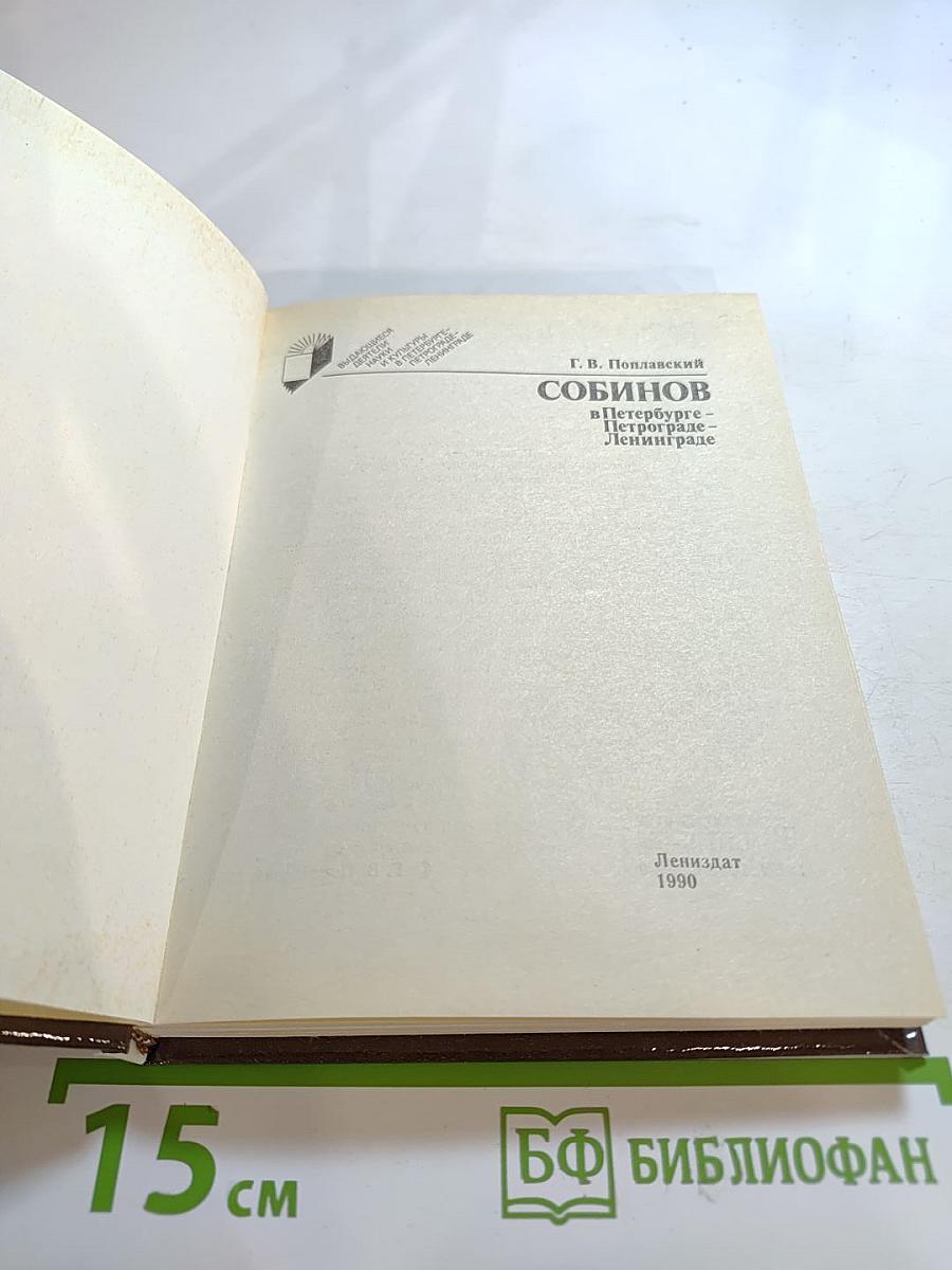 Собинов в Петербурге - Петрограде - Ленинграде