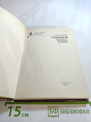 Собинов в Петербурге - Петрограде - Ленинграде