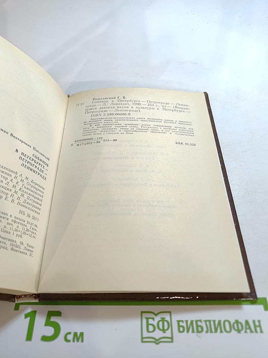 Собинов в Петербурге - Петрограде - Ленинграде