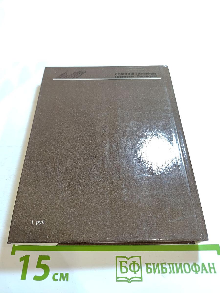 Собинов в Петербурге - Петрограде - Ленинграде