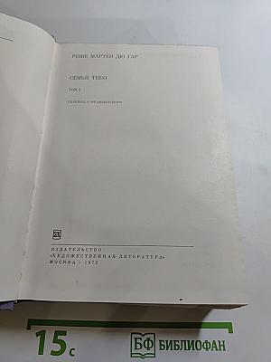 Семья Тибо. Том 2