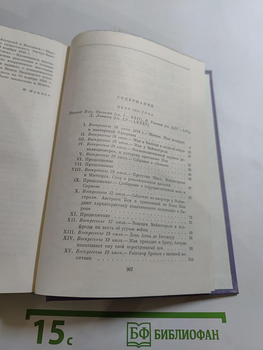 Семья Тибо. Том 2