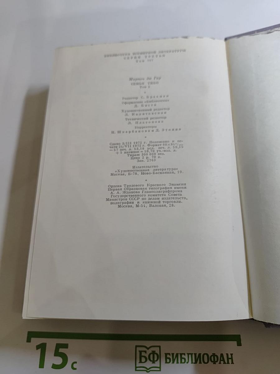 Семья Тибо. Том 2