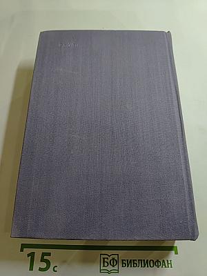 Семья Тибо. Том 2