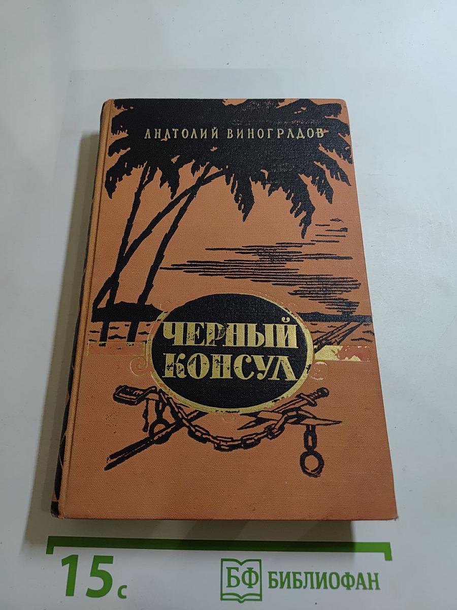 Черный консул