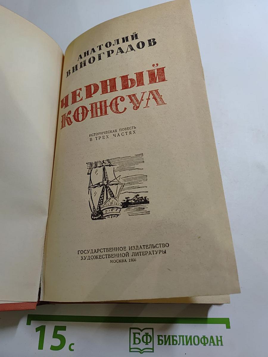 Черный консул