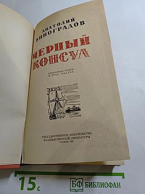 Черный консул