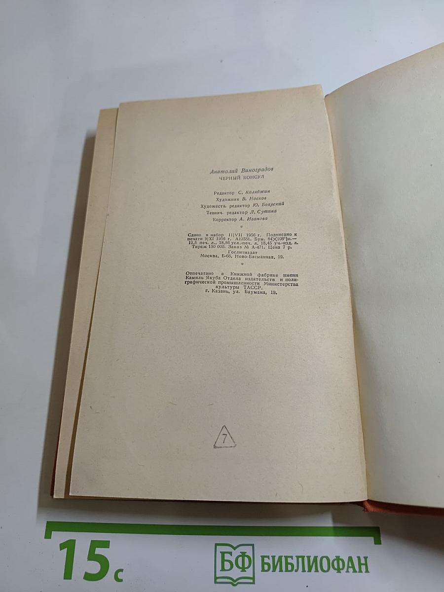 Черный консул