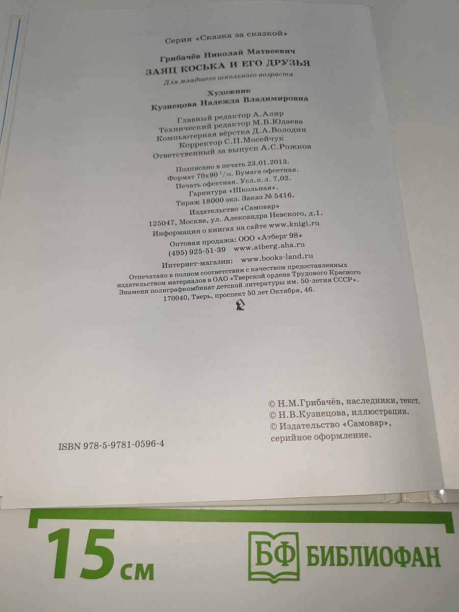 Заяц Коська и его друзья