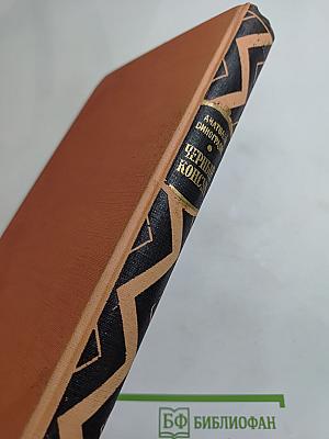 Черный консул