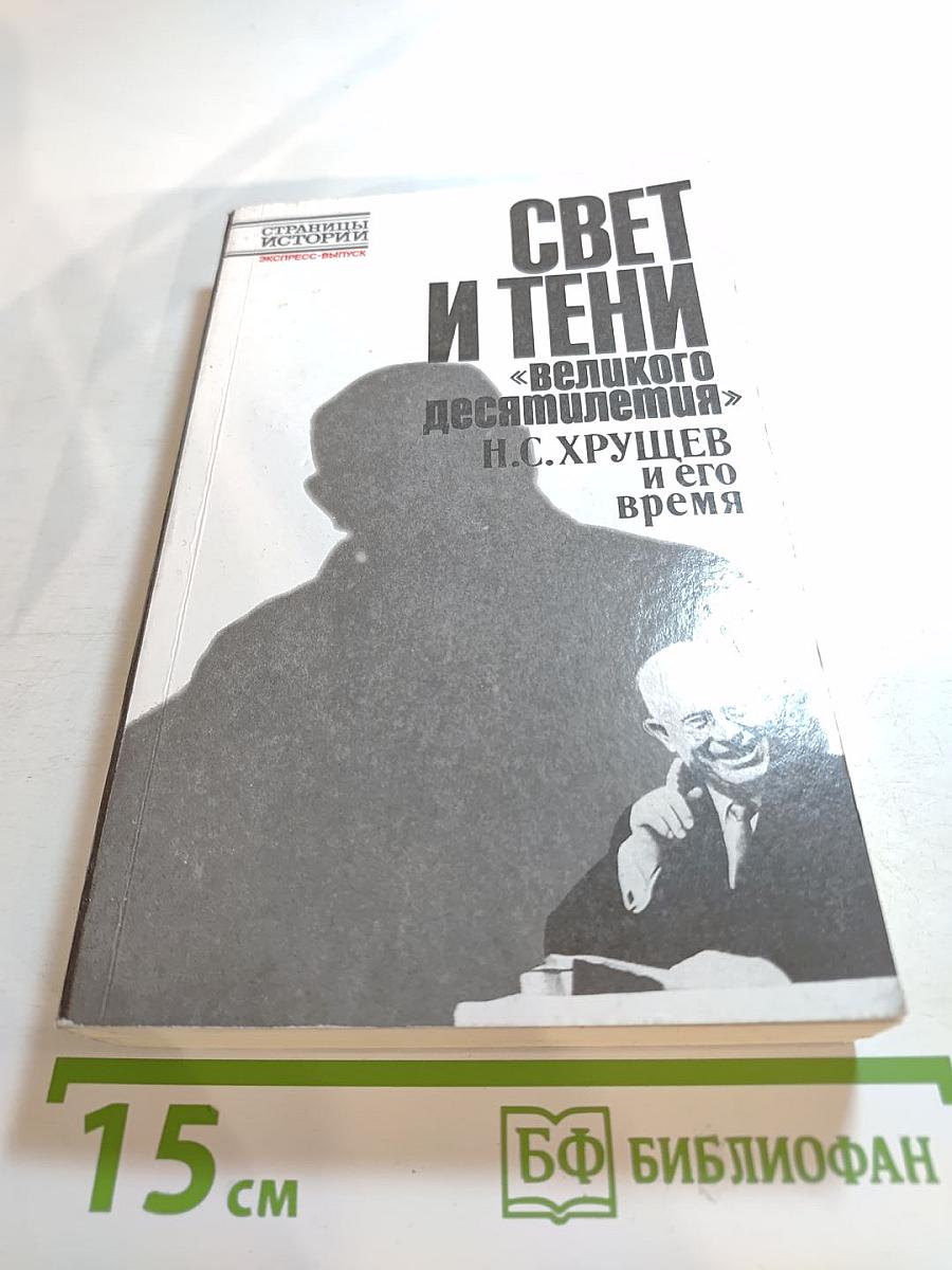 Свет и тени «великого десятилетия». Н.С. Хрущев и его время