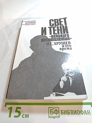 Свет и тени «великого десятилетия». Н.С. Хрущев и его время