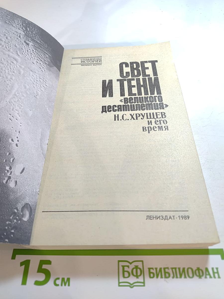 Свет и тени «великого десятилетия». Н.С. Хрущев и его время