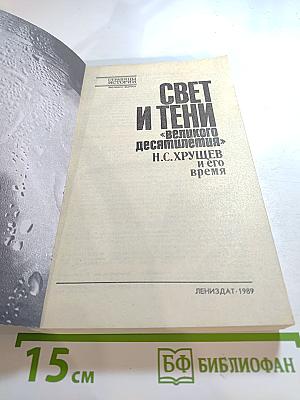 Свет и тени «великого десятилетия». Н.С. Хрущев и его время