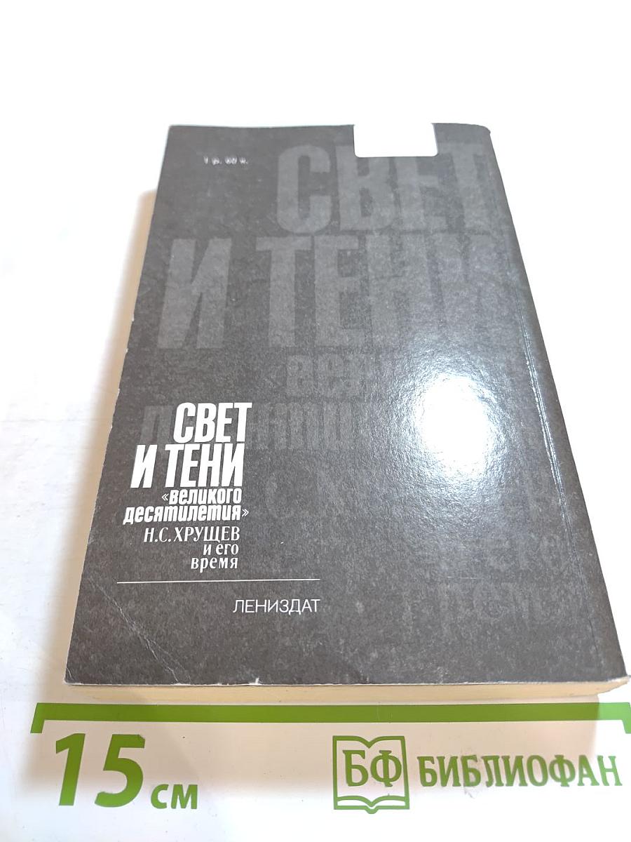 Свет и тени «великого десятилетия». Н.С. Хрущев и его время