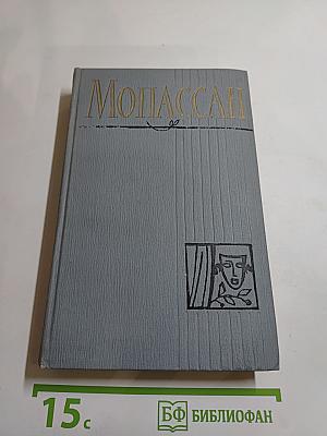 Ги де Мопассан. Полное собрание сочинений в двенадцати томах. Том 12