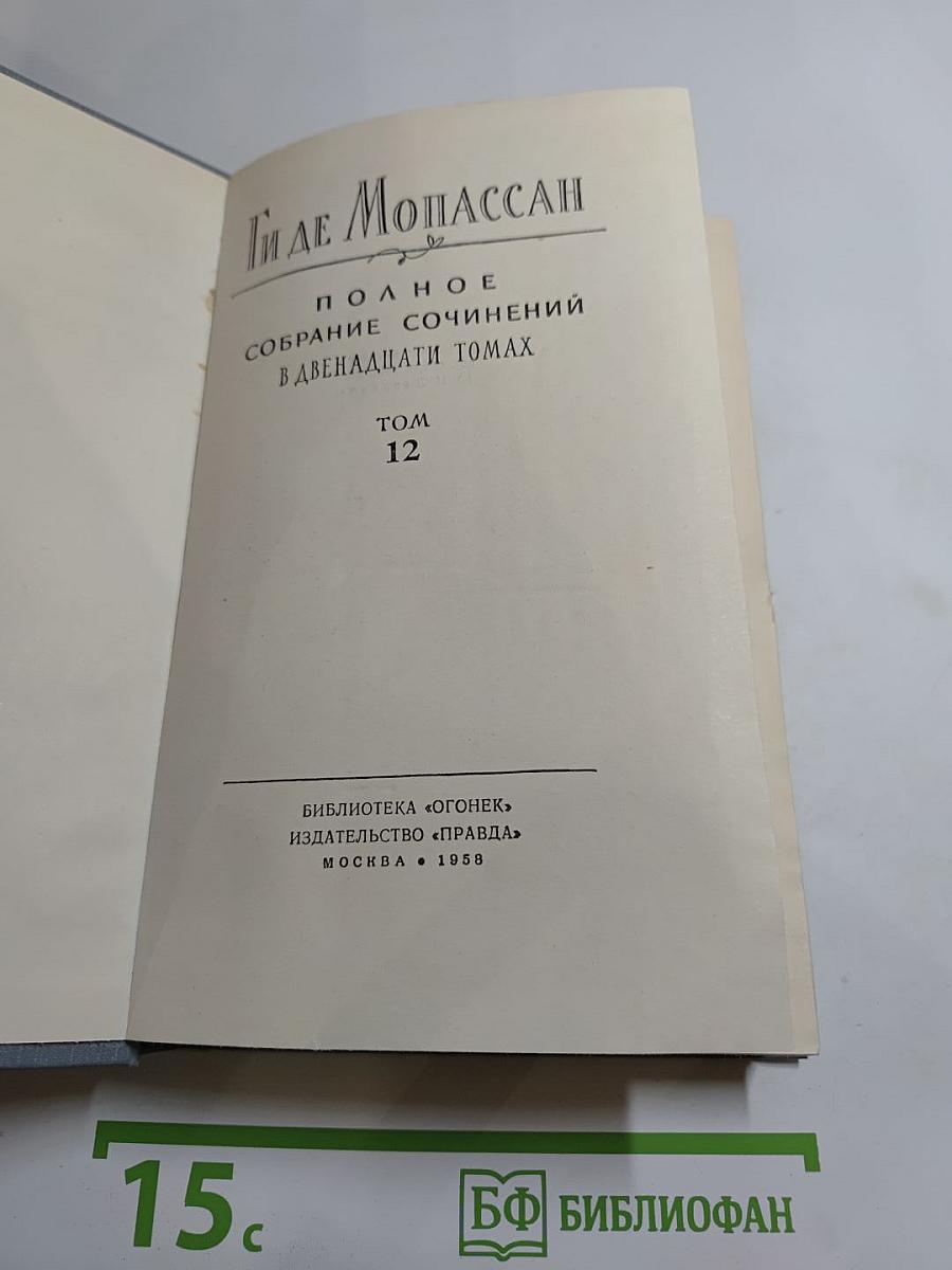 Ги де Мопассан. Полное собрание сочинений в двенадцати томах. Том 12