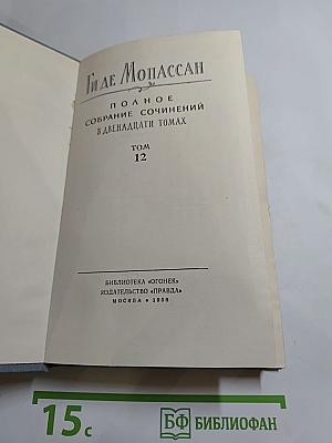 Ги де Мопассан. Полное собрание сочинений в двенадцати томах. Том 12