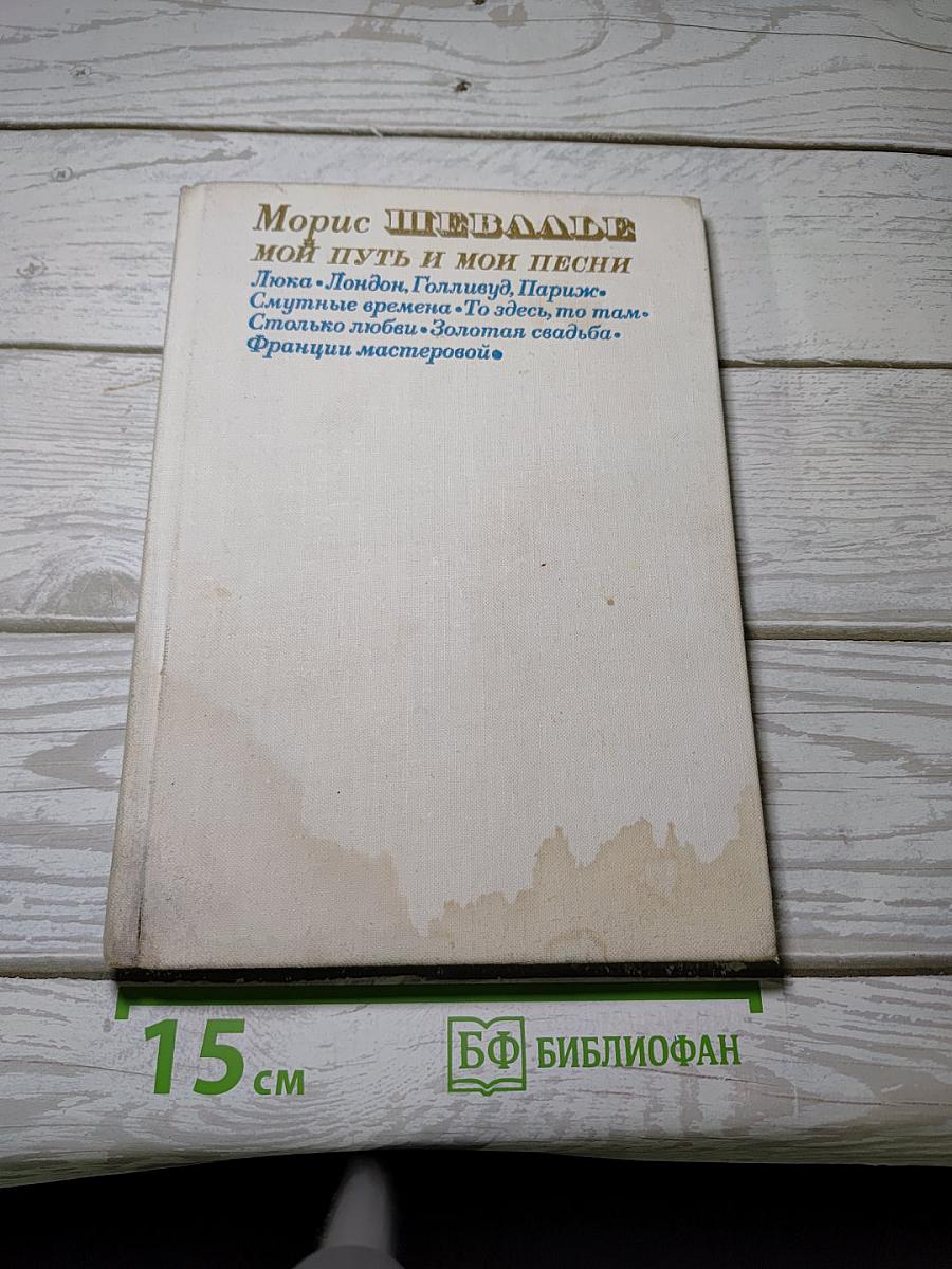 Мой путь и мои песни
