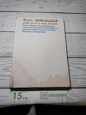 Мой путь и мои песни