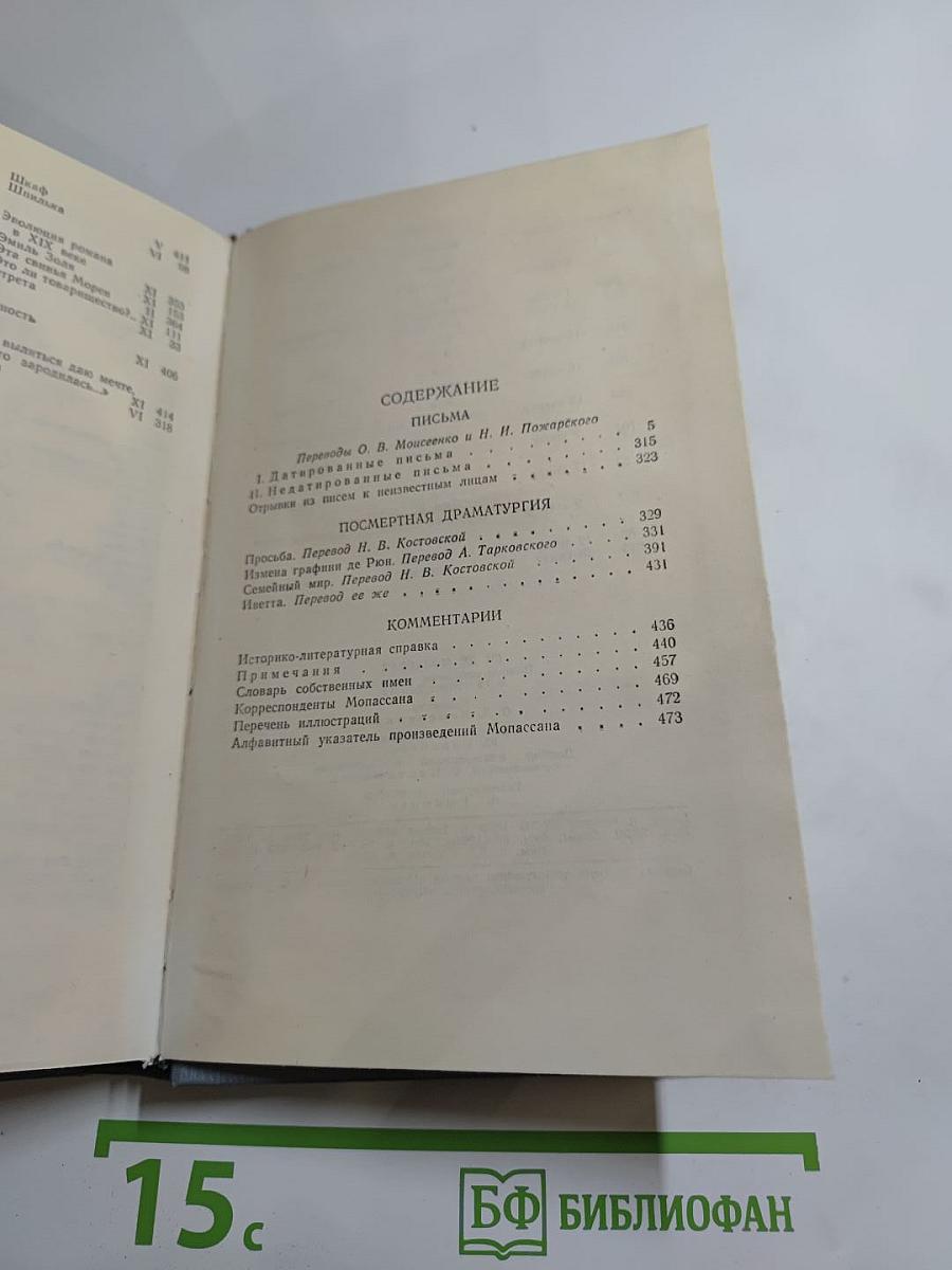 Ги де Мопассан. Полное собрание сочинений в двенадцати томах. Том 12