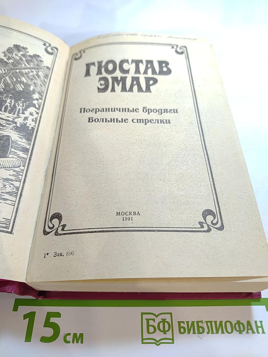 Пограничные бродяги. Вольные стрелки