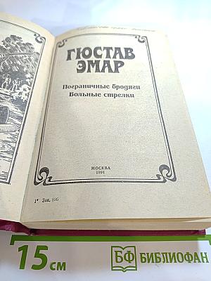 Пограничные бродяги. Вольные стрелки