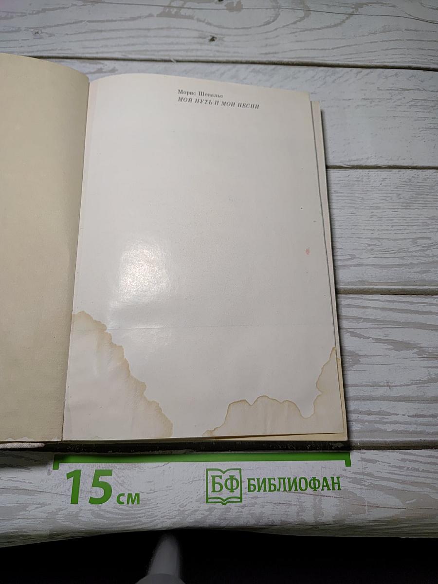 Мой путь и мои песни