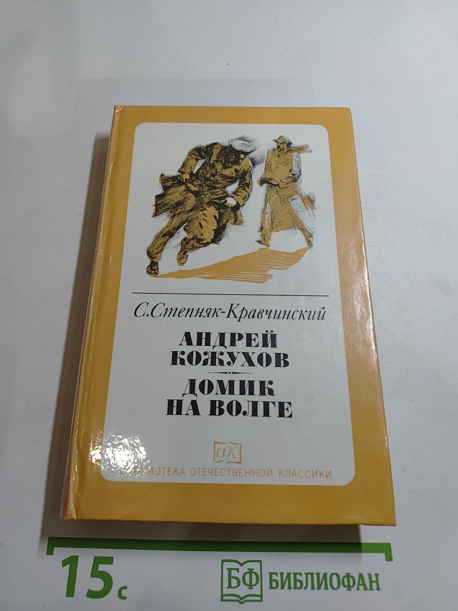 Андрей Кожухов. Домик на Волге