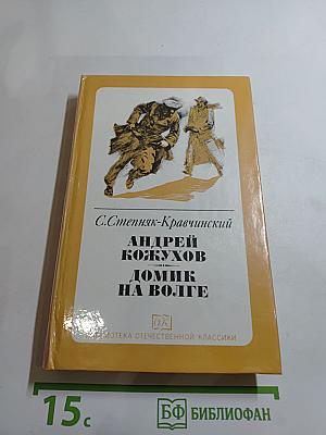 Андрей Кожухов. Домик на Волге