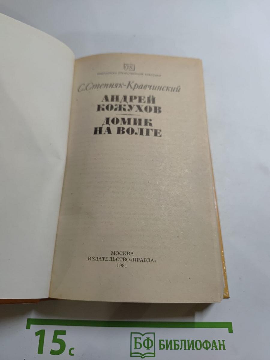 Андрей Кожухов. Домик на Волге
