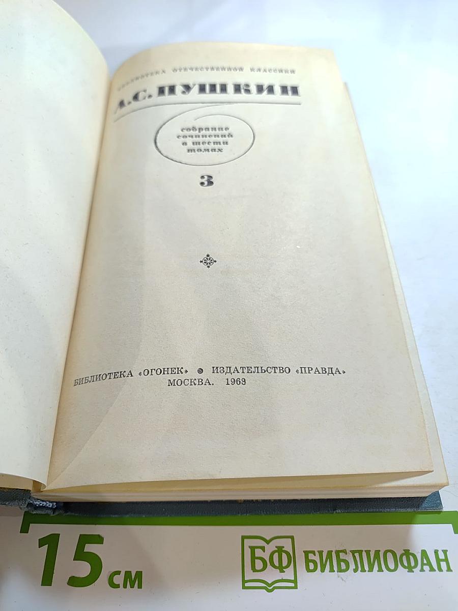 Собрание сочинений в шести томах. Том III
