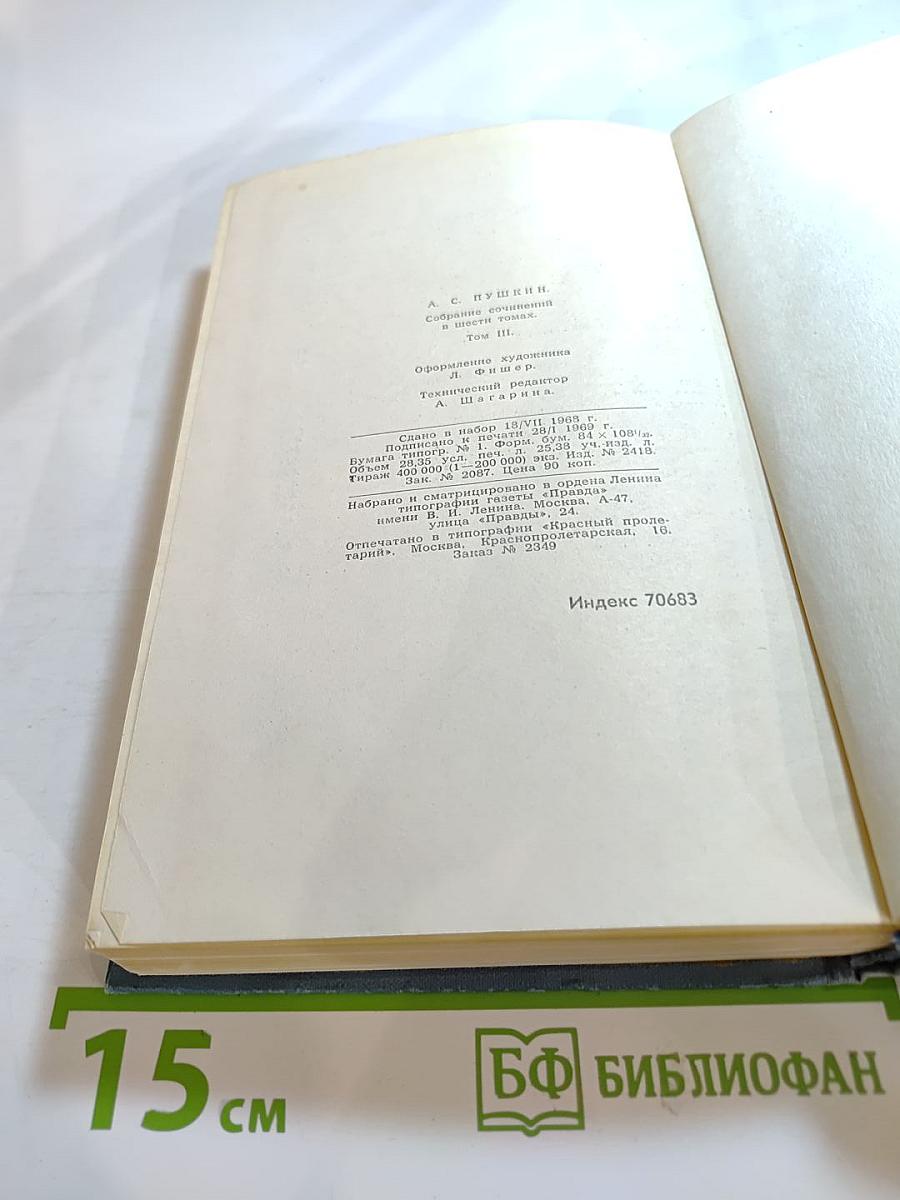 Собрание сочинений в шести томах. Том III