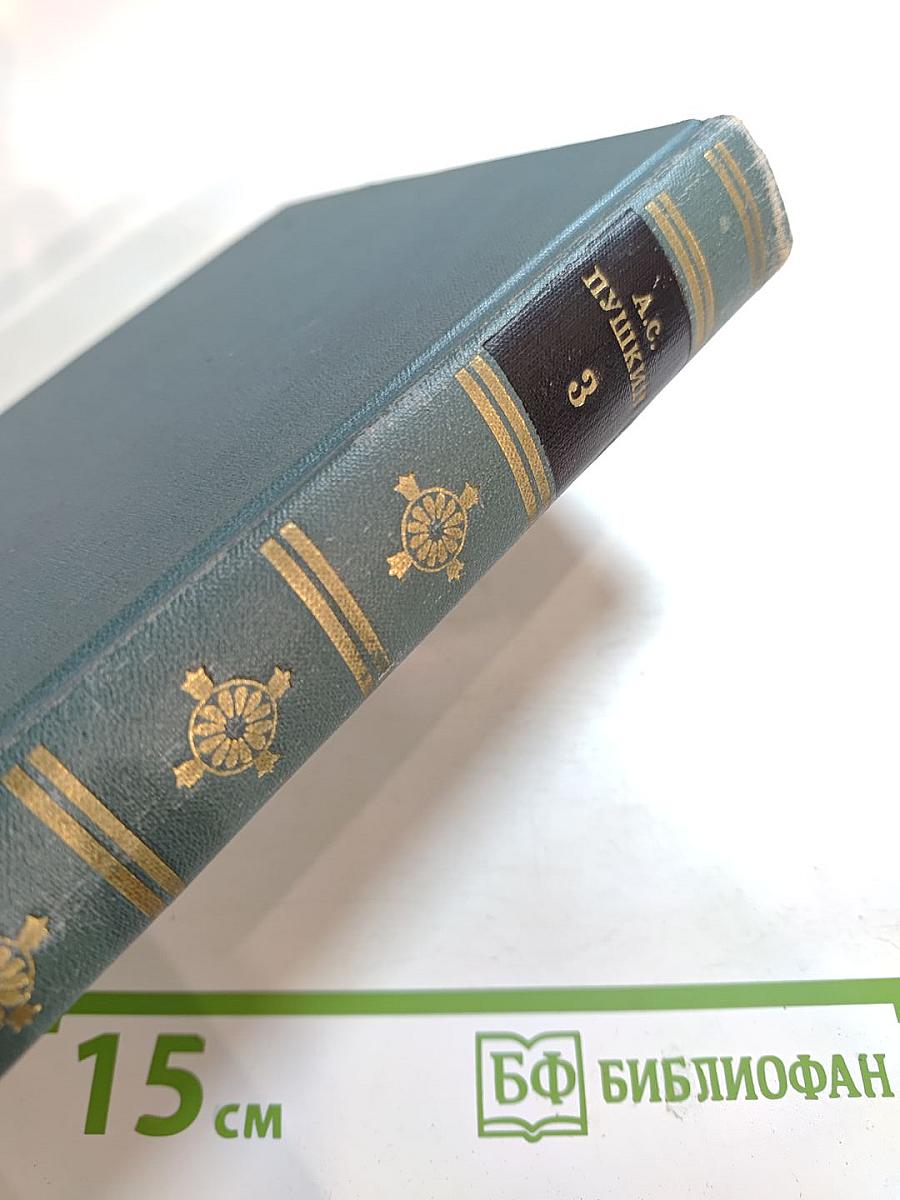 Собрание сочинений в шести томах. Том III