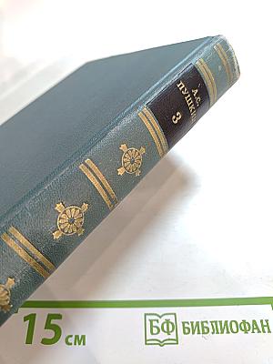 Собрание сочинений в шести томах. Том III