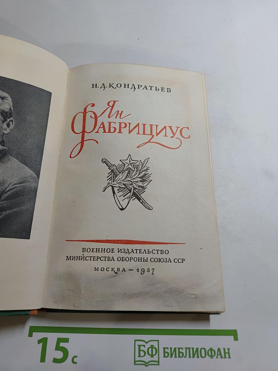 Ян Фабрициус