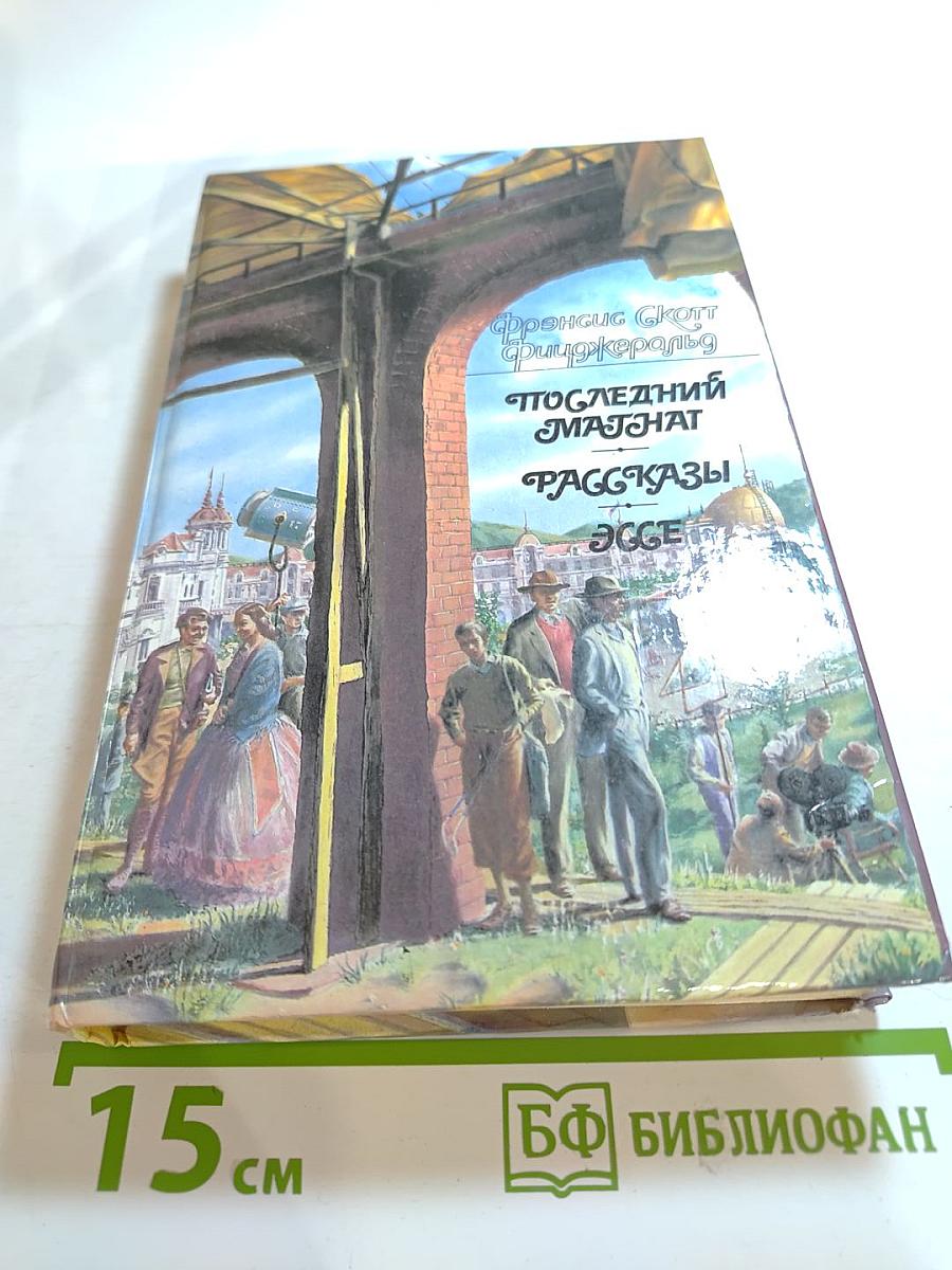 Последний магнат. Рассказы. Эссе
