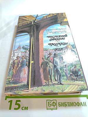 Последний магнат. Рассказы. Эссе
