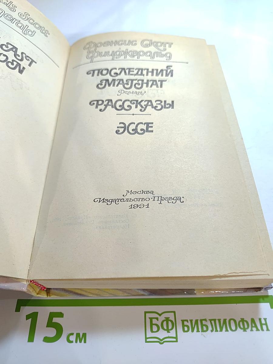 Последний магнат. Рассказы. Эссе