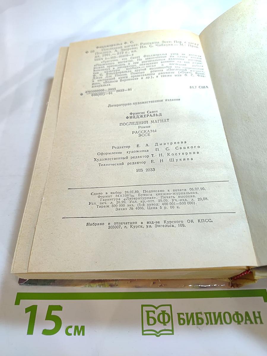 Последний магнат. Рассказы. Эссе