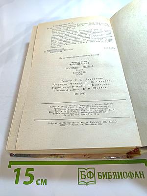 Последний магнат. Рассказы. Эссе