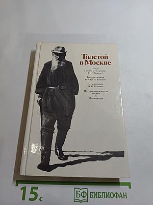 Толстой в Москве