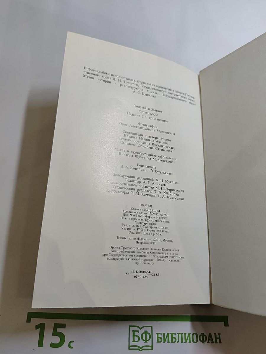 Толстой в Москве