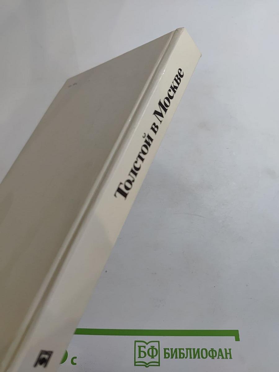 Толстой в Москве