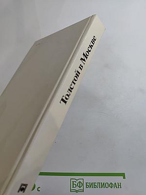 Толстой в Москве