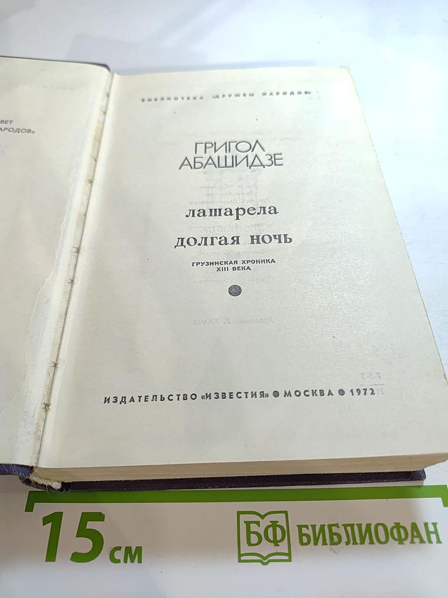 Лашарела. Долгая ночь